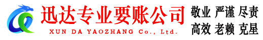 龙湖迅达追债公司